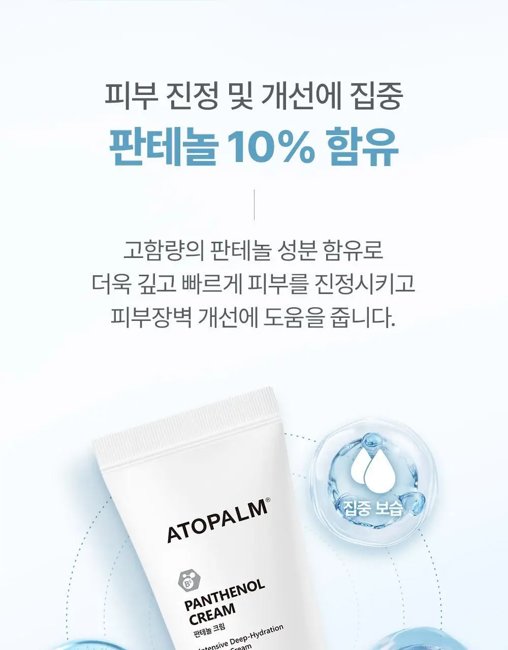 [아이돌 대란템]아토팜 판테놀 크림 80ml 단품/기획 택1 상세페이지 23